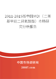 2011-2015版中国MDI(二苯基甲烷二异氰酸酯)市场研究分析报告 2011-2015版中国MDI(二苯基甲烷二异氰酸酯)市场研究分析报告