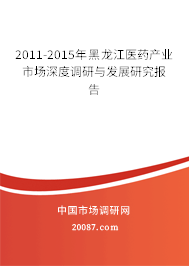 2011-2015年黑龙江医药产业市场深度调研与发展研究报告