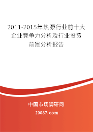 2011-2015年热泵行业前十大企业竞争力分析及行业投资前景分析报告 2011-2015年热泵行业前十大企业竞争力分析及行业投资前景分析报告