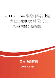2011-2015年维纶纤维行业前十大企业竞争力分析及行业投资前景分析报告