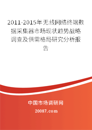 2011-2015年无线网络终端数据采集器市场现状趋势战略调查及供需格局研究分析报告