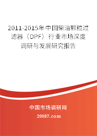2011-2015年中国柴油颗粒过滤器(DPF)行业市场深度调研与发展研究报告 2011-2015年中国柴油颗粒过滤器(DPF)行业市场深度调研与发展研究报告