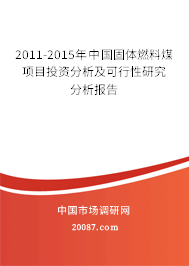2011-2015年中国固体燃料煤项目投资分析及可行性研究分析报告 2011-2015年中国固体燃料煤项目投资分析及可行性研究分析报告