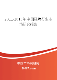2011-2015年中国硅片行业市场研究报告