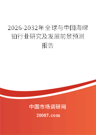 2026-2032年全球与中国海绵铂行业研究及发展前景预测报告