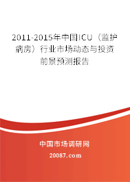 2011-2015年中国ICU（监护病房）行业市场动态与投资前景预测报告