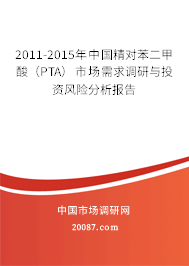 2011-2015年中国精对苯二甲酸(PTA)市场需求调研与投资风险分析报告 2011-2015年中国精对苯二甲酸(PTA)市场需求调研与投资风险分析报告