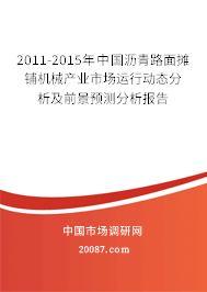 2011-2015年中国沥青路面摊铺机械产业市场运行动态分析及前景预测分析报告