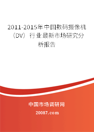 2011-2015年中国数码摄像机(DV)行业最新市场研究分析报告 2011-2015年中国数码摄像机(DV)行业最新市场研究分析报告