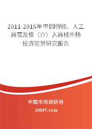 2011-2016年中国假肢、人工器官及植（介）入器械市场投资前景研究报告