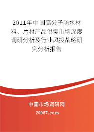 2011年中国高分子防水材料、片材产品供需市场深度调研分析及行业风投战略研究分析报告