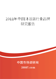 2011年中国沐浴露行业品牌研究报告