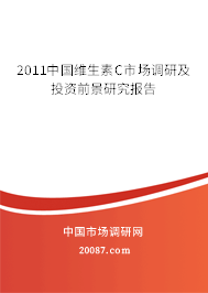 2011中国维生素C市场调研及投资前景研究报告