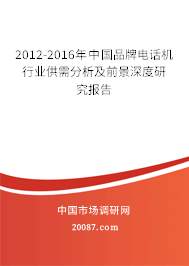 2012-2016年中国品牌电话机行业供需分析及前景深度研究报告