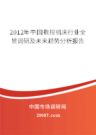 2012年中国数控机床行业全景调研及未来趋势分析报告