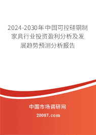 2023-2029年中国可控硅钢制家具行业投资盈利分析及发展趋势预测分析报告 2023-2029年中国可控硅钢制家具行业投资盈利分析及发展趋势预测分析报告