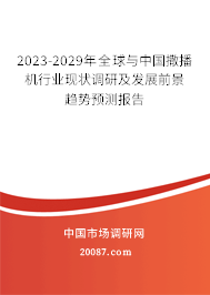 2023-2029年全球与中国撒播机行业现状调研及发展前景趋势预测报告