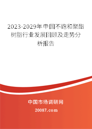 2023-2029年中国不饱和聚酯树脂行业发展回顾及走势分析报告 2023-2029年中国不饱和聚酯树脂行业发展回顾及走势分析报告