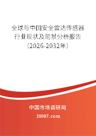 全球与中国安全雷达传感器行业现状及前景分析报告（2026-2032年）