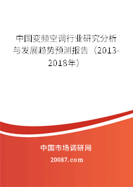 中国变频空调行业研究分析与发展趋势预测报告(2013-2018年) 中国变频空调行业研究分析与发展趋势预测报告(2013-2018年)