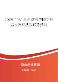 2025-2031年全球与中国变频器发展现状及趋势预测