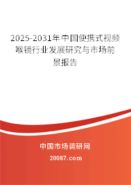 2025-2031年中国便携式视频喉镜行业发展研究与市场前景报告