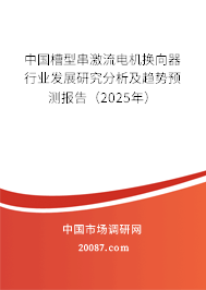 中国槽型串激流电机换向器行业发展研究分析及趋势预测报告(2025年) 中国槽型串激流电机换向器行业发展研究分析及趋势预测报告(2025年)