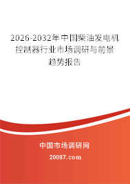 2026-2032年中国柴油发电机控制器行业市场调研与前景趋势报告