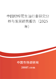 中国初榨花生油行业研究分析与发展趋势报告(2025年) 中国初榨花生油行业研究分析与发展趋势报告(2025年)