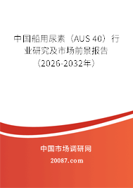 中国船用尿素(AUS 40)行业研究及市场前景报告(2026-2032年) 中国船用尿素(AUS 40)行业研究及市场前景报告(2026-2032年)
