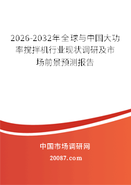 2026-2032年全球与中国大功率搅拌机行业现状调研及市场前景预测报告
