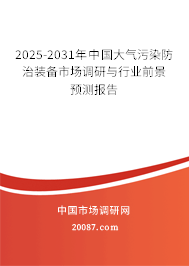 2025-2031年中国大气污染防治装备市场调研与行业前景预测报告