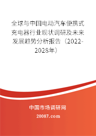 全球与中国电动汽车便携式充电器行业现状调研及未来发展趋势分析报告（2022-2028年）