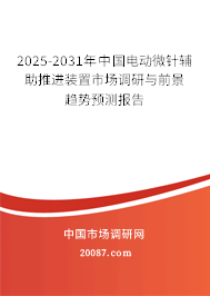 2025-2031年中国电动微针辅助推进装置市场调研与前景趋势预测报告 2025-2031年中国电动微针辅助推进装置市场调研与前景趋势预测报告