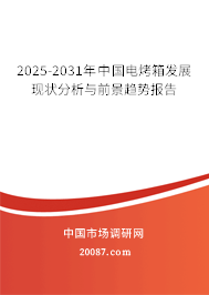 2025-2031年中国电烤箱发展现状分析与前景趋势报告