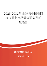 2025-2031年全球与中国电网模拟服务市场调查研究及前景趋势 2025-2031年全球与中国电网模拟服务市场调查研究及前景趋势
