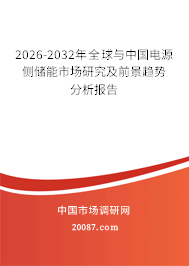2026-2032年全球与中国电源侧储能市场研究及前景趋势分析报告