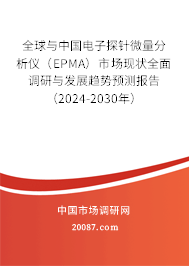 全球与中国电子探针微量分析仪(EPMA)市场现状全面调研与发展趋势预测报告(2024-2030年) 全球与中国电子探针微量分析仪(EPMA)市场现状全面调研与发展趋势预测报告(2024-2030年)
