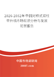 2026-2032年中国对称式双柱举升机市场现状分析与发展前景报告