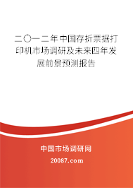 二〇一二年中国存折票据打印机市场调研及未来四年发展前景预测报告 二〇一二年中国存折票据打印机市场调研及未来四年发展前景预测报告