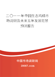 二〇一一年中国生态鸡精市场调研及未来五年发展前景预测报告 二〇一一年中国生态鸡精市场调研及未来五年发展前景预测报告