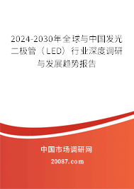 2024-2030年全球与中国发光二极管（LED）行业深度调研与发展趋势报告