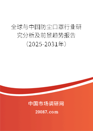 全球与中国防尘口罩行业研究分析及前景趋势报告（2025-2031年）