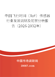 中国飞行时间(ToF)传感器行业发展调研及前景分析报告(2026-2032年) 中国飞行时间(ToF)传感器行业发展调研及前景分析报告(2026-2032年)