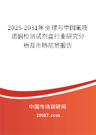 2025-2031年全球与中国氟喹诺酮检测试剂盒行业研究分析及市场前景报告