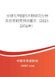 全球与中国钙市场研究分析及前景趋势预测报告(2025-2031年) 全球与中国钙市场研究分析及前景趋势预测报告(2025-2031年)