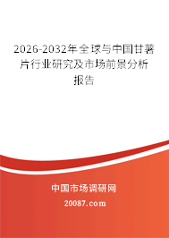 2026-2032年全球与中国甘薯片行业研究及市场前景分析报告