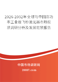 2026-2032年全球与中国高功率工业级飞秒激光器市场现状调研分析及发展前景报告