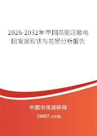 2026-2032年中国高能压敏电阻发展现状与前景分析报告