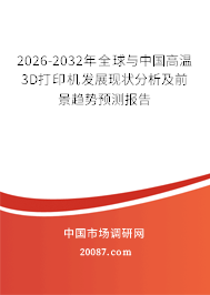 2026-2032年全球与中国高温3D打印机发展现状分析及前景趋势预测报告